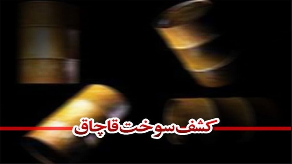 کشف ۶۸ هزار لیتر سوخت قاچاق در شرق تهران