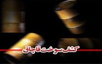 کشف ۶۸ هزار لیتر سوخت قاچاق در شرق تهران