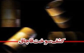 کشف ۶۸ هزار لیتر سوخت قاچاق در شرق تهران
