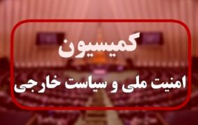 کمیسیون+امنیت+ملی (1)