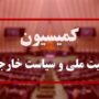 کمیسیون+امنیت+ملی (1)