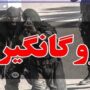 گروگانگیری در خیابان معروف تهران