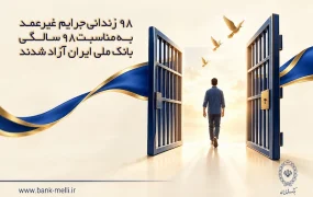 آزادی ۹۸ زندانی جرایم غیرعمد به مناسبت ۹۸ سالگی بانک ملی ایران