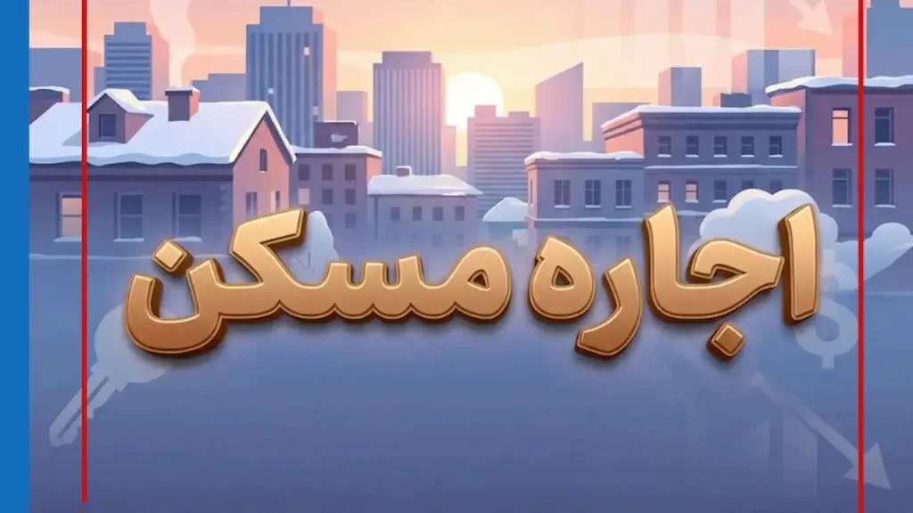 اجاره مسکن