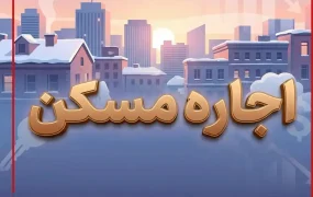 اجاره مسکن