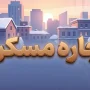 اجاره مسکن