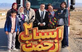 اسباب زحمت 2