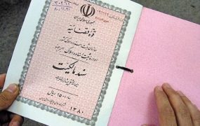 اسناد ملکی دفترچه‌ای را تعویض کنید