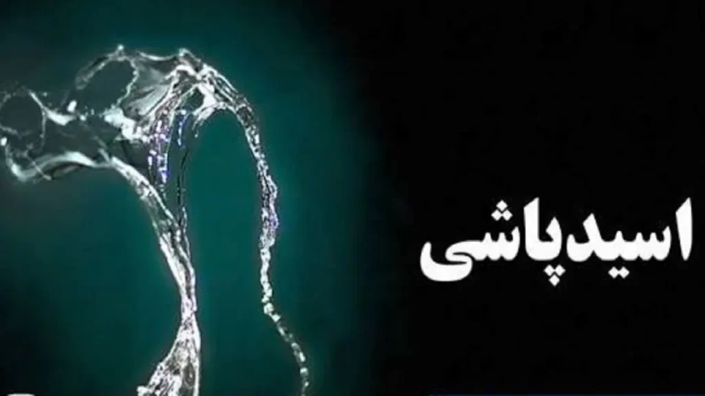 اسید پاشی