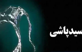 اسید پاشی