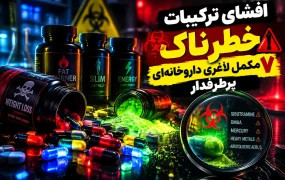 افشای ترکیبات خطرناک 7 مکمل لاغری داروخانه ای پرطرفدار