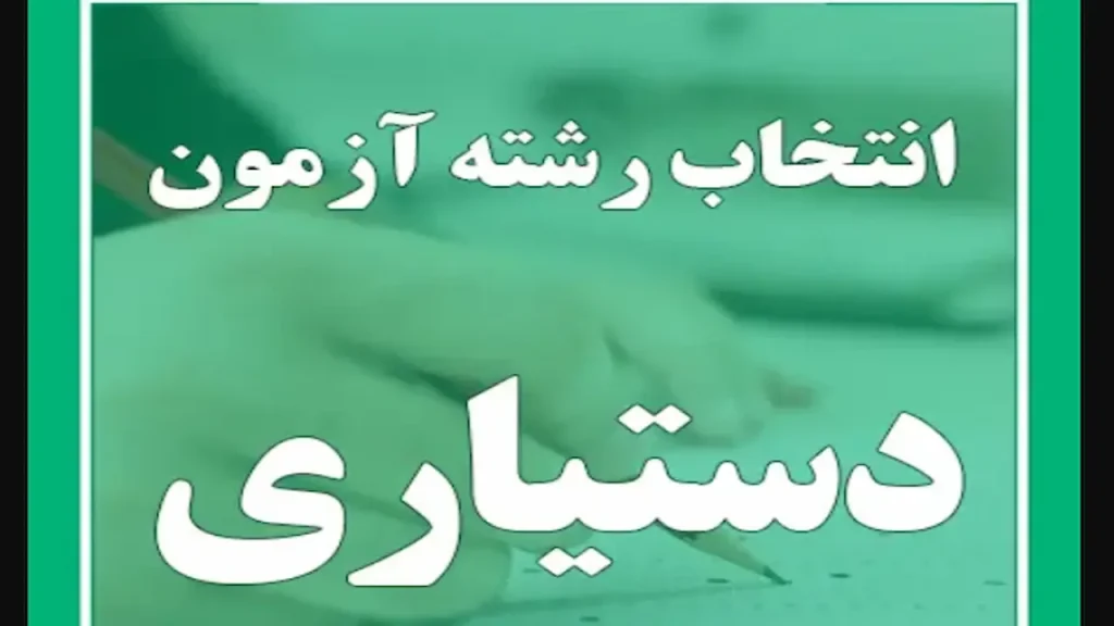 انتخاب رشته دستیاری پزشکی
