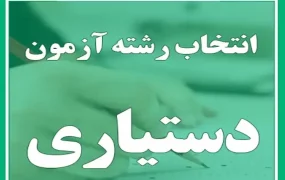 انتخاب رشته دستیاری پزشکی