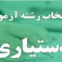 انتخاب رشته دستیاری پزشکی