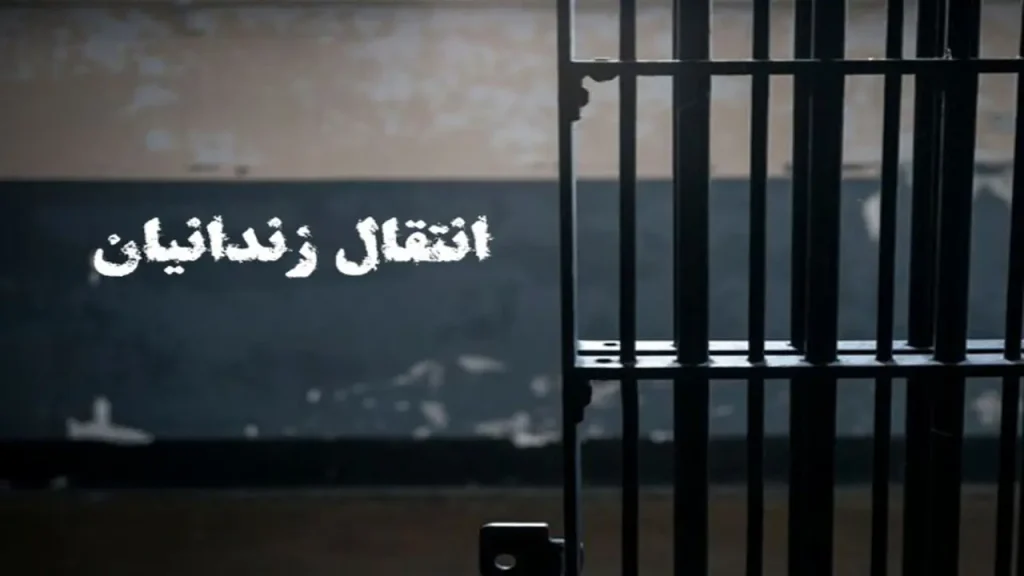 انتقال ۱۵۹ زندانی ایرانی