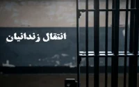 انتقال ۱۵۹ زندانی ایرانی