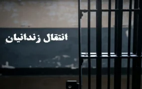 انتقال ۱۵۹ زندانی ایرانی