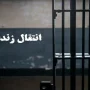 انتقال ۱۵۹ زندانی ایرانی