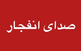انفجار