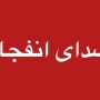 انفجار