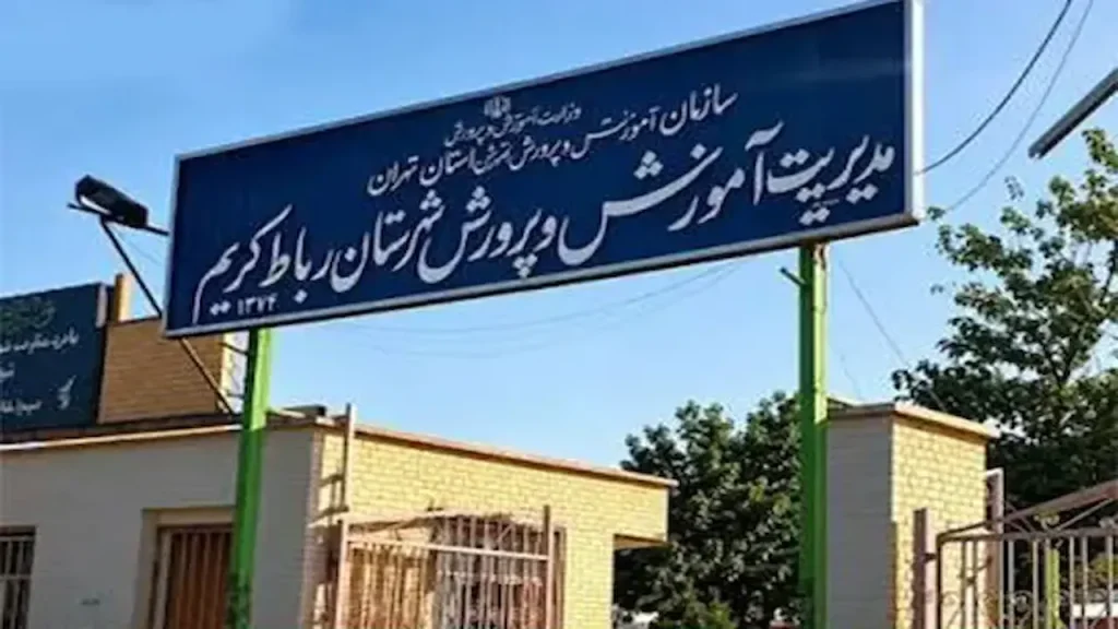 بازداشت رئیس یک اداره در رباط‌کریم