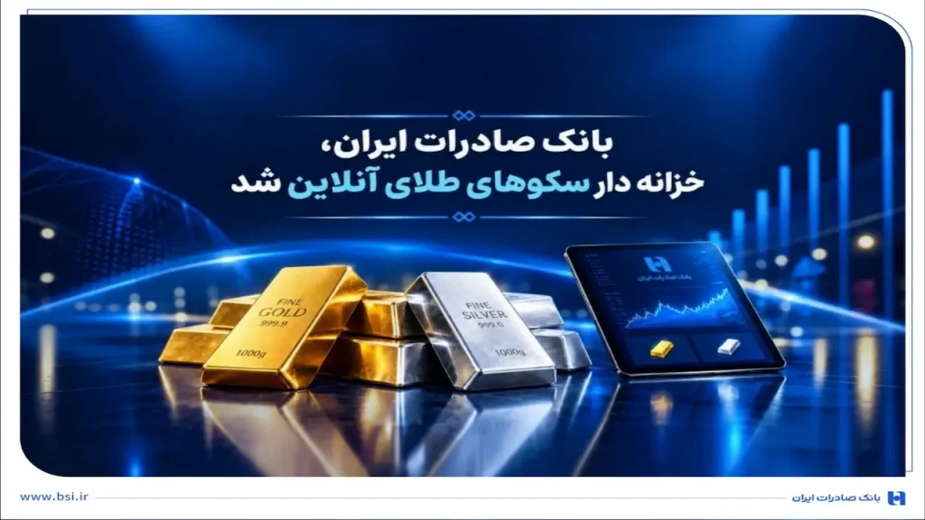 بانک صادرات ایران در اقتصاد دیجیتال