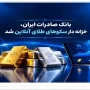 بانک صادرات ایران در اقتصاد دیجیتال