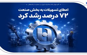 بانک صادرات ایران در حمایت از اشتغال