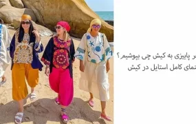 برای سفر پاییزی به کیش چی بپوشیم؟