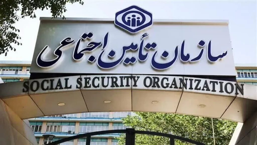 تأمین اجتماعی به بازنشستگان
