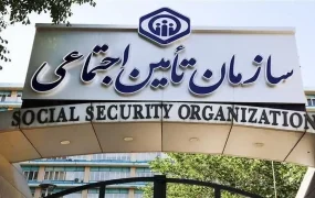 تأمین اجتماعی به بازنشستگان