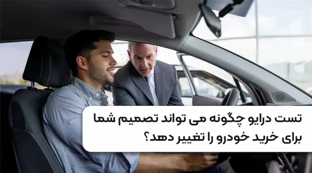 تست درایو چگونه می تواند تصمیم شما برای خرید خودرو را تغییر دهد؟