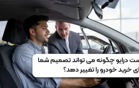 تست درایو چگونه می تواند تصمیم شما برای خرید خودرو را تغییر دهد؟