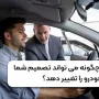 تست درایو چگونه می تواند تصمیم شما برای خرید خودرو را تغییر دهد؟