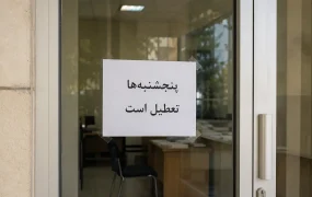 تعطیلی پنجشنبه ها