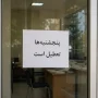 تعطیلی پنجشنبه ها
