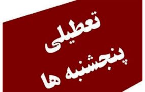 تعطیلی+پنجشنبه_ها+_