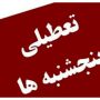 تعطیلی+پنجشنبه_ها+_