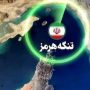 تنگه هرمز (7)