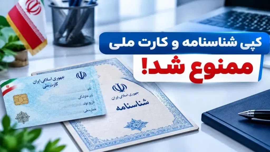 ثبت احوال ارائه کپی شناسنامه و کارت ملی