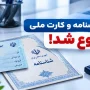 ثبت احوال ارائه کپی شناسنامه و کارت ملی