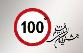 جشنواره فیلم 100