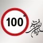 جشنواره فیلم 100