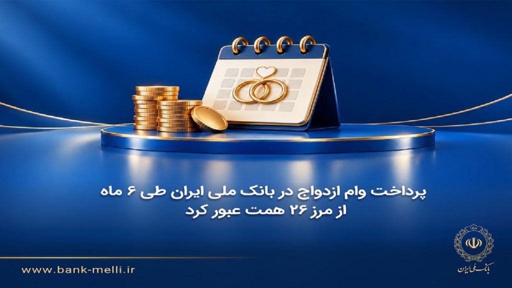 جهش وام ازدواج در بانک ملی