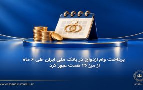 جهش وام ازدواج در بانک ملی