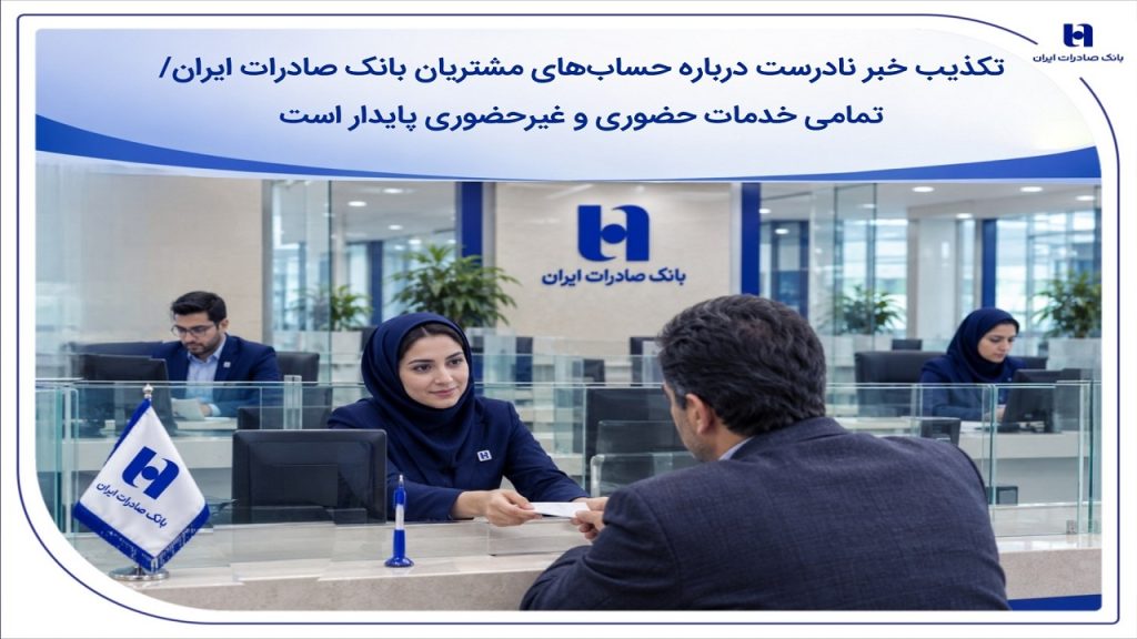 حساب‌های مشتریان بانک صادرات ایران