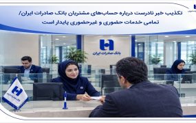 حساب‌های مشتریان بانک صادرات ایران