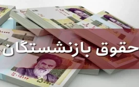 حقوق شهریور بازنشستگان تأمین اجتماعی