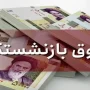 حقوق شهریور بازنشستگان تأمین اجتماعی