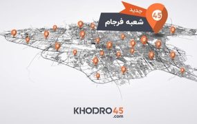 خودرو۴۵ با افتتاح شعبه فرجام، به ۸۱ شعبه در کشور رسید